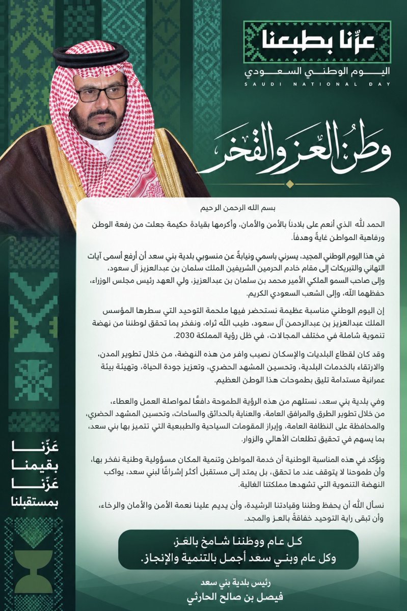 bani_saad_muni's tweet photo. كلمة رئيس #بلدية_بني_سعد 

الأستاذ فيصل بن صالح الحارثي 

بمناسبة #اليوم_الوطني  
#عزنا_بطبعنا
#بني_سعد_الأجمل 
#أمانة_الطائف https://t.co/Pim92AAXys