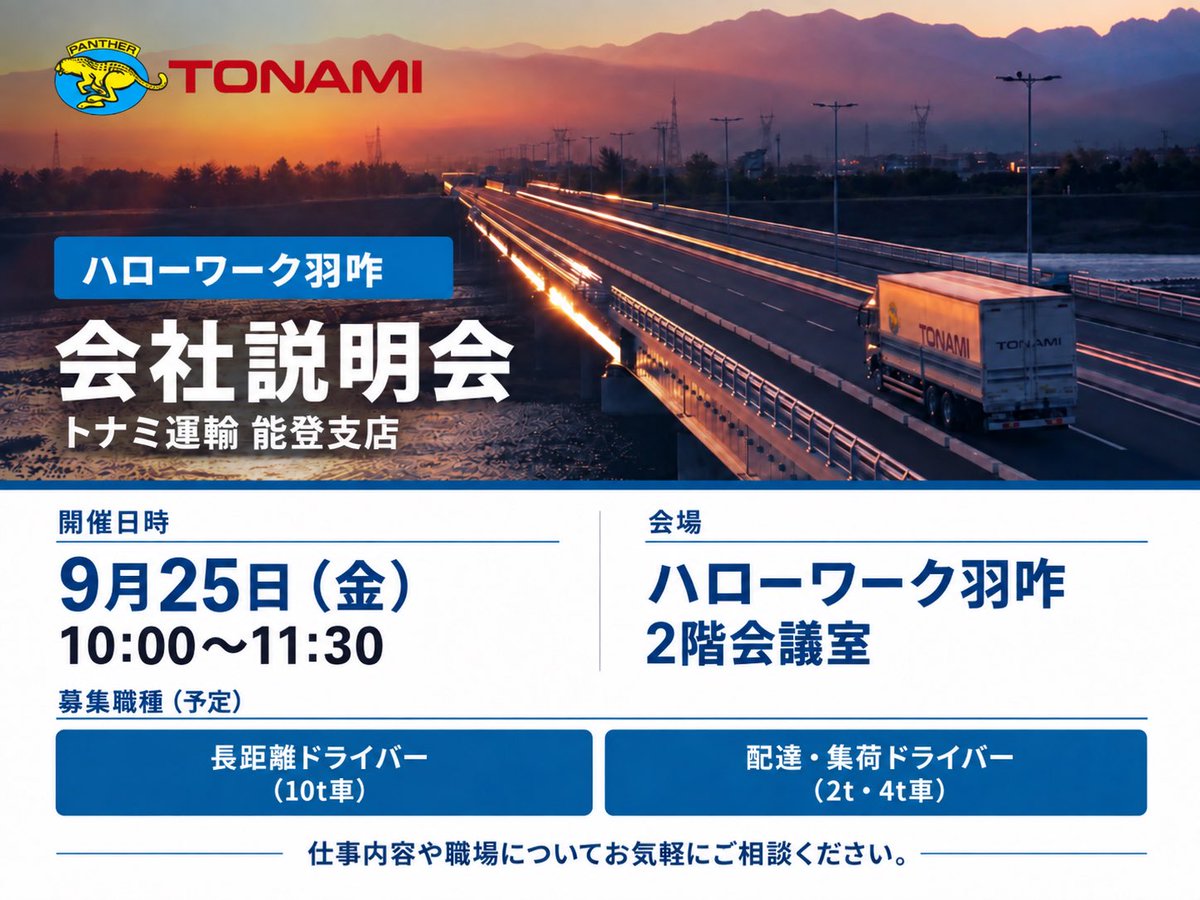 tonami_recruit's tweet photo. \9/25(金)はハローワーク羽咋へ🚚🐆/
トナミ運輸 能登支店の会社説明会を開催します!
「ドライバーの仕事って実際どう?」
そんな疑問も、ぜひ直接聞いてみてください😊
🕙10:00~11:30
📍ハローワーク羽咋 2階会議室
「トナミで働く」をもっと身近に。
#トナミ #トナミ運輸 #GONEXT https://t.co/bCISDEt9fq