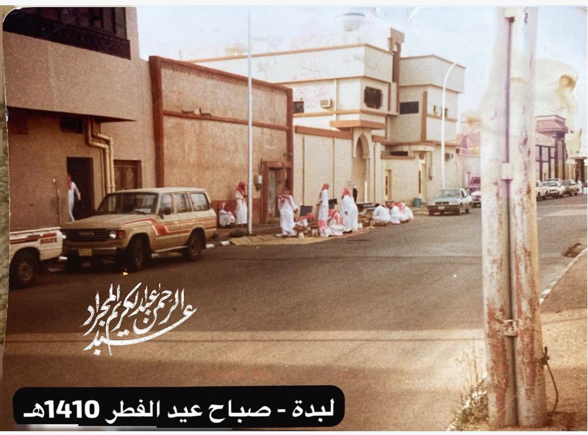 azzmanaljameel3's tweet photo. حي لبدة في صباح عيد الفطر.. 
صورتان من الزمن الجميل 🇸🇦

📸 صورتان نادرتان من حي لبدة بحائل، توثّقان المشهد نفسه تقريبًا بفارق أربع سنوات:

📅 الصورة الأولى: عام ١٤٠٦هـ
مشهد من أحد شوارع الحي صباح عيد الفطر، يظهر فيه طابع لبدة القديم ومبانيه وشوارعه في تلك الفترة.

📅 الصورة الثانية: عام ١٤١٠هـ
لنفس الشارع، وتظهر فيها مجموعة من أهالي الحي وهم يتناولون طعام العيد خارج المنازل، في مشهد يجسّد عادة جميلة اشتهر بها أهالي حائل؛ حيث يجتمع الجيران بعد صلاة عيد الفطر، وتُخرج كل أسرة طعامها إلى مكان تجمع أهل الحي، ويتشاركون الطعام ويتبادلون التهاني.

مشهد بسيط من الماضي، لكنه يحمل الكثير من الألفة والمحبة والترابط بين الجيران، ويستعيد جانبًا جميلًا من عادات العيد في حائل قديمًا. 🌿📷

📷 مصدر الصورتين: 
الأستاذ عبدالرحمن عبدالكريم المجراد

#حائل #لبدة #لبدة_قديماً #عيد_الفطر #صباح_العيد #موائد_العيد #عادات_أهل_حائل #تراث_حائل #صور_نادرة #الزمن_الجميل #صور_من_الماضي 🇸🇦
