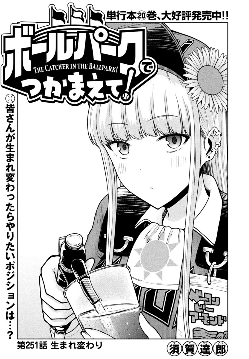 suga_7's tweet photo. 本日発売のモーニング43号で連載中
『ボールパークでつかまえて！』
251話掲載されています！
今回は「生まれ変わったらやりたいポジション」についてのお話です

単行本20巻発売中！
#ボールパークでつかまえて https://t.co/vLMtxV2DCa