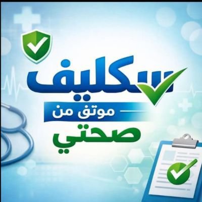 BWWWBWWWY's tweet photo. مع احتفالات #اليوم_الوطني.. راحتك حق وراتبك خط أحمر! 🇸🇦⚡️»

​ عذرك الطبي الرسمـي المعتمد 100% ينزل في «صحتي» بضغطة زر وأنت ببيتك! 🛑📄

​راسلنا واتساب وسكر الموضوع فوراً 👇
https://t.co/9mV0AKR7HP

​#اليوم_الوطني_السعودي #نحلم_ونحقق #سكليف #صحتي #إجازة_مرضية #عذر_طبي https://t.co/EU3ZbABEeJ