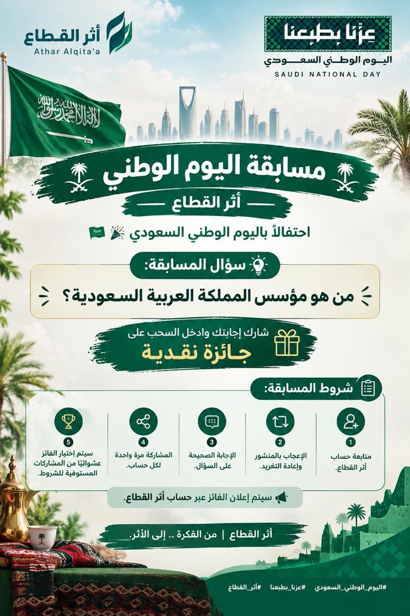mujenasertkis's tweet photo. 🇸🇦💚 مسابقة اليوم الوطني | أثر القطاع

🤔 من هو مؤسس المملكة العربية السعودية؟

🎁 أجب عن السؤال وادخل السحب على جائزة نقدية.

📌 الشروط موضحة في التصميم.

بالتوفيق للجميع 🇸🇦💚

#اليوم_الوطني_السعودي #عزنا_بطبعنا #أثر_القطاع 
#اليوم_الوطني_السعودي_٩٦ 
#اليوم_الوطني_٩٦ https://t.co/sX1EOhRAnR