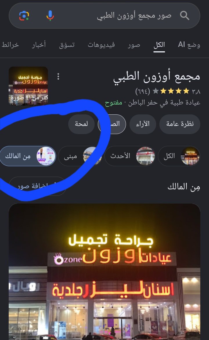 cgl39c's tweet photo. الساده https://t.co/Jl84Ybxm8P
لقد وضع مالك المجمع الطبي صورة الدكتوره في حسابهم الخاص في قوقل ولكن تم اصدار بيان انها لا تعمل لديكم لذا وجب التحقيق مع المالك عنايتكم 
@MOISaudiArabia  
@pss_ar 
@ppgovsa 
@MOI__911 
@kamnapp
@NCA_KSA 
وطن بلا فساد 🇸🇦 https://t.co/6LKHbtpxtI