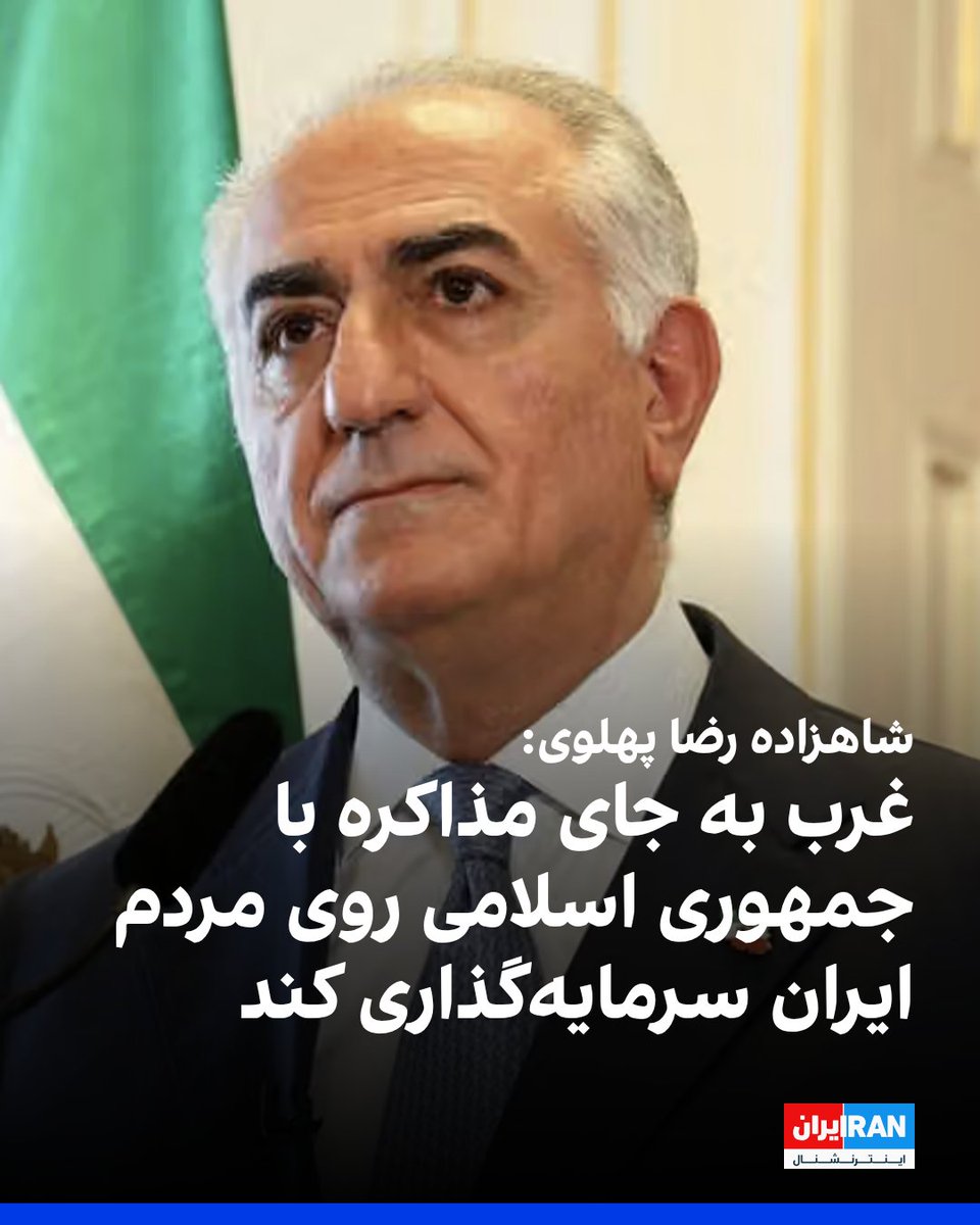 IranIntl's tweet photo. شاهزاده رضا پهلوی در اجلاس کنکوردیا در ۲۲ سپتامبر خواستار تغییر رویکرد کشورهای غربی در قبال جمهوری اسلامی شد و گفت آنها باید به جای ادامه مذاکرات با حکومت، مردم ایران را محور سیاست خود قرار دهند.

او با اشاره به سیاست‌های جمهوری اسلامی در منطقه، گروه‌های نیابتی، تهدید هسته‌ای، «تروریسم» و گسترش تندروی را از پیامدهای استقرار این حکومت دانست و گفت کشورهای غربی نباید انتظار تغییر رفتار آن را داشته باشند.

شاهزاده رضا پهلوی گفت مردم ایران خواهان آزادی، برابری، دموکراسی، آزادی مذهب و زندگی مسالمت‌آمیز هستند و برای حمایت از تغییر در ایران نیازی به حضور نیروهای آمریکایی یا استفاده از پول مالیات‌دهندگان آمریکا نیست.

او پیشنهاد کرد دارایی‌های مسدودشده ایران برای حمایت از کارزارهای مرتبط با مردم ایران استفاده شود و گفت بیش از ۱۰۰ میلیارد دلار از این دارایی‌ها مسدود شده است.

شاهزاده رضا پهلوی همچنین گفت کنار رفتن جمهوری اسلامی می‌تواند زمینه تغییر روابط ایران با کشورهای منطقه را فراهم کند و افزود تعهد او به ایران و ایرانیان ادامه خواهد یافت.
https://t.co/5bgU2vYtsM