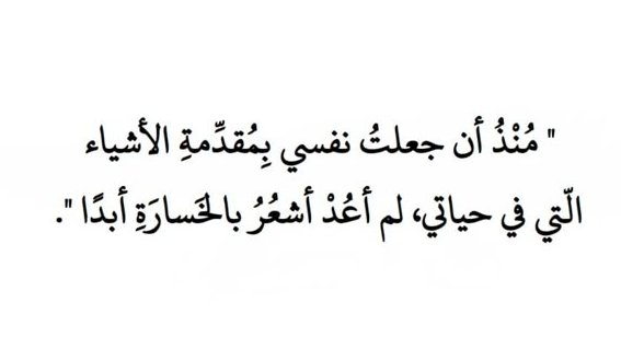 iivv_7's tweet photo. منذ أن جعلت نفسي بمقدمة الأشياء التي في حياتي ، لم أعد أشعر بالخسارة أبداً. https://t.co/Ls8UQrzhYq