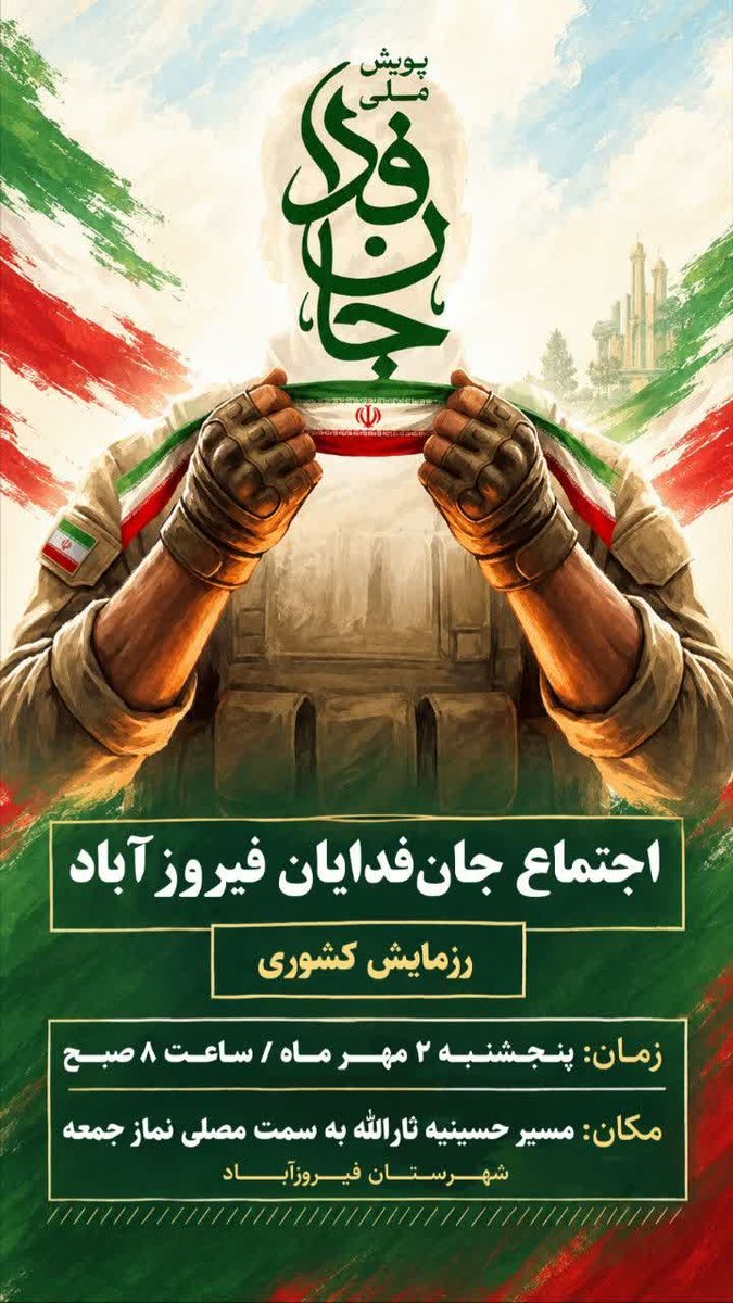 NaranjSalim's tweet photo. اجتماع جان‌فدایان فیروزآباد
 رزمایش کشوری

با حضور پرشور جان فدایان شریف و انقلابی شهرستان فیروزآباد

در کنار یکدیگر گرد هم می‌آییم تا جلوه‌ای از همدلی، وحدت و وفاداری را به نمایش بگذاریم

 زمان: پنجشنبه ۲ مهر ماه 
#جانفدایان_فارس
#جانفدایان_فیروزآباد https://t.co/mDLrPtGXc0