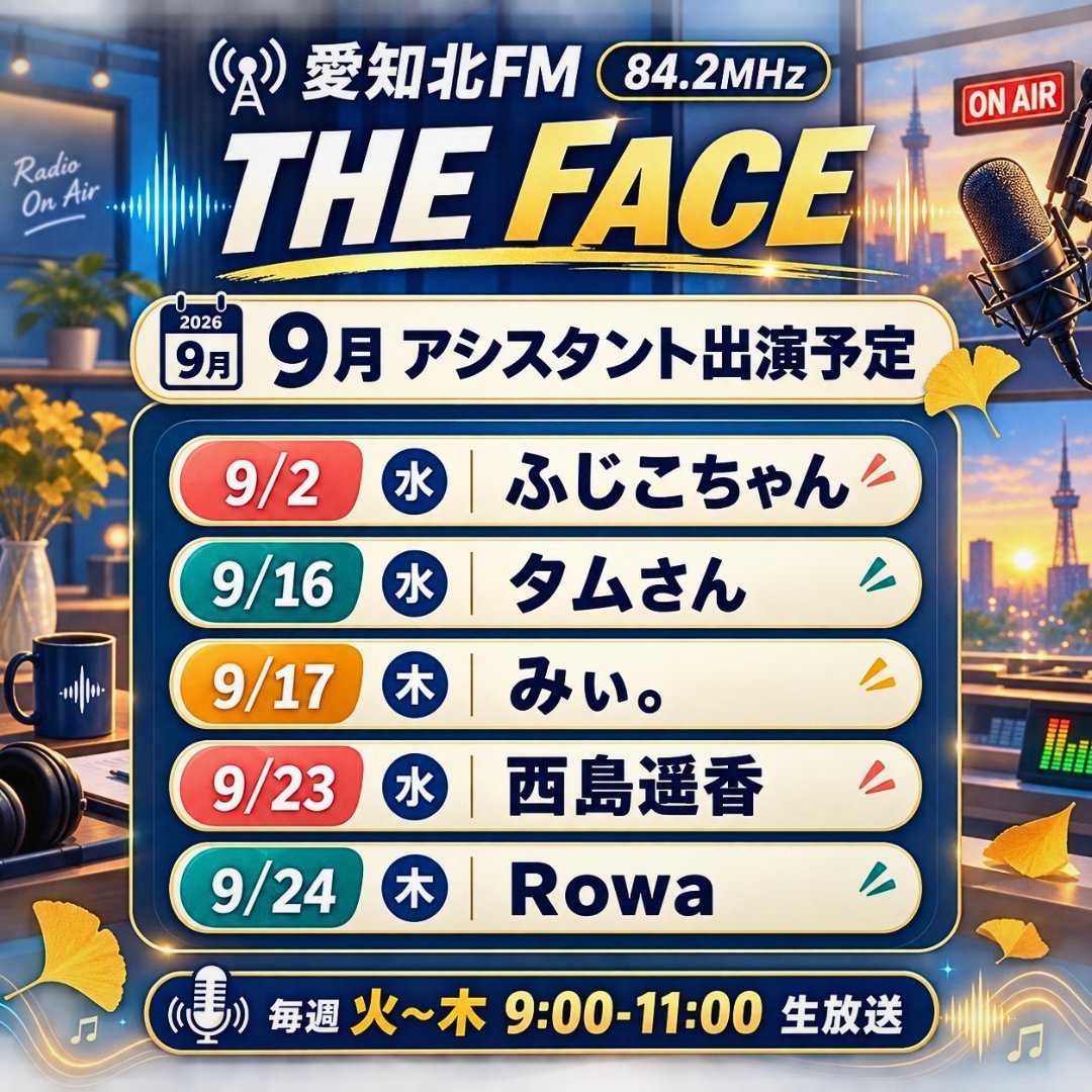 MASAKI_UN842's tweet photo. 📻本日9/24(木)も生放送!
愛知北FM84.2FM「THE FACE」
毎週火〜木 9:00〜11:00
🎙️ナビゲーター:M@SAKI
✨アシスタント:#Rowa
🎙️ゲストナビゲーター:#信田朋嗣
📩メッセージ
https://t.co/xfk5BjNKfS
📺YouTube
https://t.co/tUZtAD7U9Z
#UNザフェイス #愛知北FM #ラジオ #アシスタント https://t.co/cXy10Py8Fd