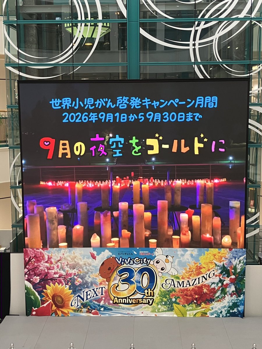 Kitamura_Shiga's tweet photo. ビバシティ彦根で9／30まで
ゴールドセプテンバーの動画を見られます！

#ビバシティ彦根
#GSC2026
#ゴールドセプテンバー2026
#GoldSeptember2026
#JCCG
#がんの子どもを守る会 https://t.co/ThaC1pngxh
