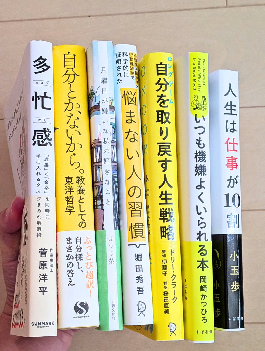 Book_Meyer's tweet photo. 連休明けでもなんとかなる７冊。

「実践的ですぐできる／考え方や視点を変える」「プラスに持っていく／マイナスをどうにかする」でマッピング、選びやすくなってます。

①『多忙感』著者：菅原洋平／出版社：サンマーク出版

②『心理学×脳科学×行動経済学で科学的に証明された 悩まない人の習慣』著者：堀田秀吾／出版社：ディスカヴァー・トゥエンティワン

③『ロングゲーム 自分を取り戻す人生戦略』著者：ドリー・クラーク／監修：伊藤守／訳：桜田直美／出版社：ディスカヴァー・トゥエンティワン

④『いつも機嫌よくいられる本』著者：岡崎かつひろ／出版社：すばる舎

⑤『月曜日が嫌いな私の好きなこと』著者：ほうじ茶／出版社：世界文化社

⑥『自分とか、ないから。 教養としての東洋哲学』著者：しんめいP／監修：鎌田東二／出版社：サンクチュアリ出版

⑦『人生は仕事が10割』著者：小玉歩／出版社：すばる舎