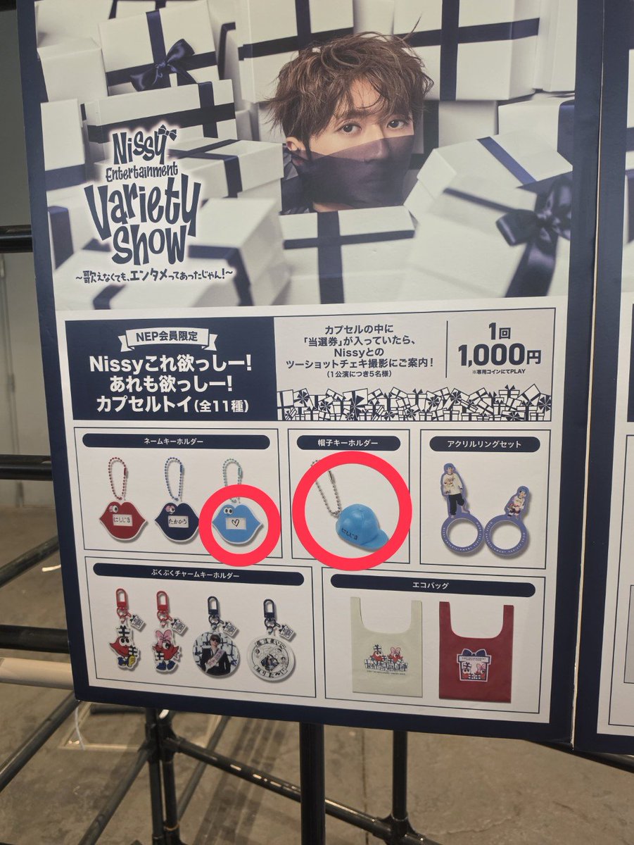 nissyfan4's tweet photo. Nissy カプセルトイ交換

【譲】赤丸のもの 
【求】 赤エコバッグ

9/25まで都内手渡しにて交換希望です! 
お気軽にお声掛けください。

#Nissy #NBE2026 #Nissy交換 #Nissyグッズ https://t.co/l9h3RzjJzg