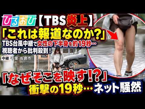 Hawaihimelove's tweet photo. TBS｢ひるおび｣
台風の被害を伝える中で
スカートをたくし上げて押さえながら歩く
一般女性の下半身を
19秒間 映し続けた事で批判されとるが

これって
｢ヤラセ｣じゃないなら｢盗撮｣になるんちゃう⁇

これはカメラマンの独断でやった事なんかな？
それとも  指示があって映し続けたんかな？

マスコミの｢報道部門｣の連中って
批判承知で  無遠慮に踏み込んでくる
あつかましいイケイケドンドンが多いからなぁ

本人達は  そういうのを｢武闘派｣と
勘違いしてたりするんやが

｢批判されても数字が取れたらOK｣

｢批判炎上したら､それで また数字になるからOK｣

女性の下半身を撮り続ければ
それは数字になる

そして批判が殺到して また数字になる

それで偉いさんが頭を下げて謝罪する画を出して
また数字になる

視聴者は
｢今日は  また何かヤバいネタやらないかな？｣
と  また観る