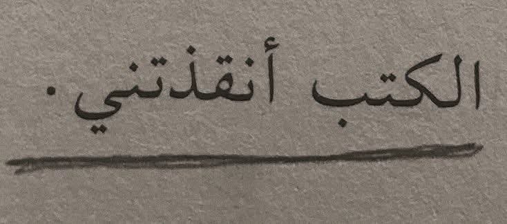 AdabRuss's tweet photo. الكتب أنقذتني من الوحدة..! 🤎 https://t.co/Af6yDUHuNL