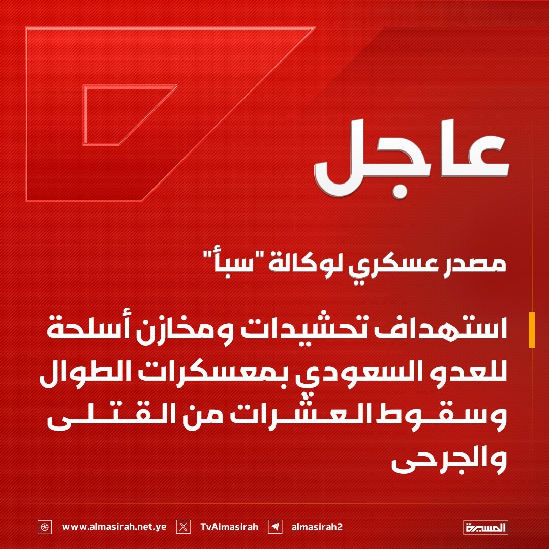 HsynAbw31634's tweet photo. ⭕️عاجل⭕️
مصدر عسكري لوكالة "سبأ": استهداف تحشيدات ومخازن أسلحة للعدو السعودي بمعسكرات الطوال وسقوط العشرات من القتلى والجرحى. https://t.co/KxqeqcO94W