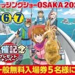 Photo by フィッシングショーOSAKA【公式】(大阪釣具協同組合) (@FS_OSAKA)