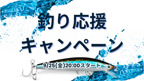 angler_present's tweet photo. 【予告】秋の釣り応援企画🍂

9/25(金)20:00から豪華企画をスタートします！

セルテートやツインパワーなど選べる激アツラインナップをご用意✨

開催まで通知をオンにして待機してください！

みんな今秋一番狙ってる魚種は何？ https://t.co/8reUSCWEyV