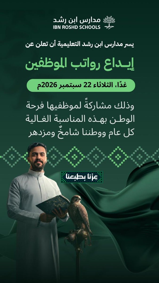 saadjelb's tweet photo. بمناسبة #اليوم_الوطني_السعودي_ ولتكتمل فرحتهم بهذا اليوم ولأكثر من 3500 موظف وموظفة #شركة_بن_رشد ومجموعة شركاتنا تم تقديم صرف رواتبهم تقديراً وعرفاناً لخدمة وتعليم أبناء الوطن https://t.co/ozrfpQuLZo