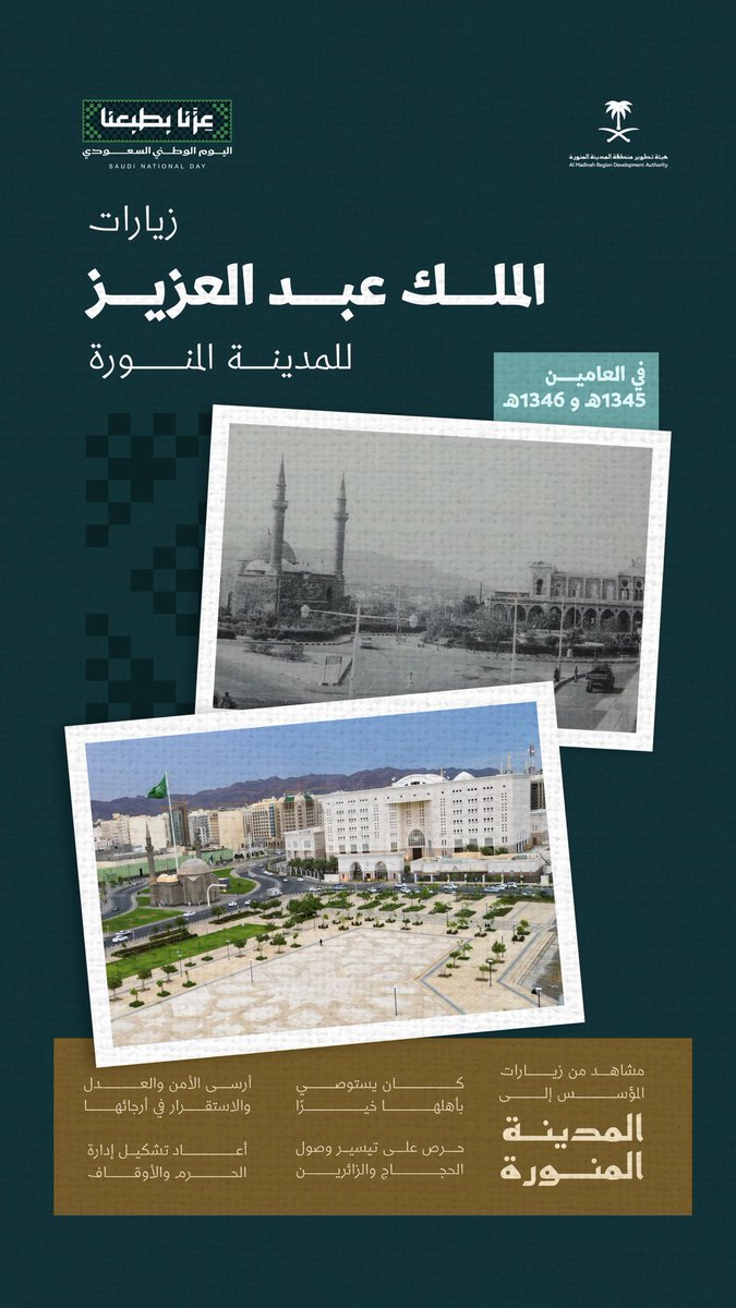 fahadbuliheshi's tweet photo. في #المدينة_المنورة، يبقى «ميدان الملك عبدالعزيز» شاهدًا على زيارات الملك المؤسس عبدالعزيز بن عبدالرحمن آل سعود -طيّب الله ثراه-، وذاكرةً وطنية تستحضر احتفاء أهل المدينة بقدومه.

#عزنا_بطبعنا 
#اليوم_الوطني_السعودي https://t.co/WzAfUOBckD