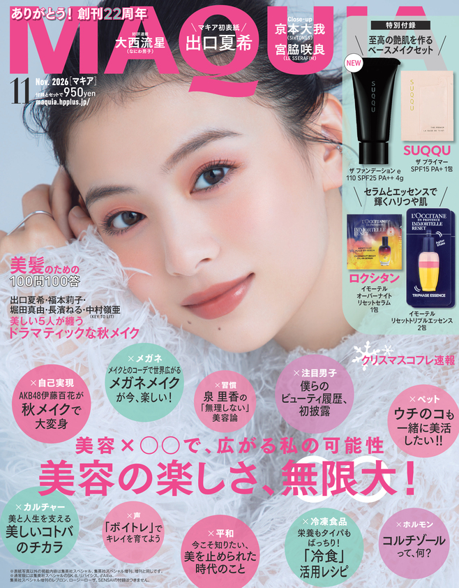 maquia_magazine's tweet photo. 📣本日9月24日(木)発売！マキア11月号🪄
カバーは #出口夏希 さん、#宮脇咲良 さん（#LESSERAFIM）、#京本大我 さん（#SixTONES）です💫

現品サイズコスメから新作コスメのお試しまで、創刊22周年を記念した超豪華付録にも要注目👀✨

【通常版付録】
📍SUQQU
ザ ファンデーション e
ザ プライマー

📍ロクシタン
イモーテル オーバーナイトリセットセラム
イモーテル リセットトリプルエッセンス

【集英社スペシャル付録】
📍SK-II
フェイシャル トリートメント セラム
フェイシャル トリートメント エッセンス

📍d'Alba
プランピンググロウボリューマイザー ＜現品サイズ＞

📍リバイシス
３Ｄ リッチ   シートマスク
薬用３Ｄ マスク（医薬部外品）
２Ｄ モイスチュア シートマスク

【集英社スペシャル増刊付録】
📍レブロン
シアー バーム クレヨン ＜現品サイズ＞

📍ロージーローザ
マルチファンデパフ

📍SENSAI
UTM ザ ファンデーション UF03

🔗詳しくはこちら✔
https://t.co/CXkBpDoBs8