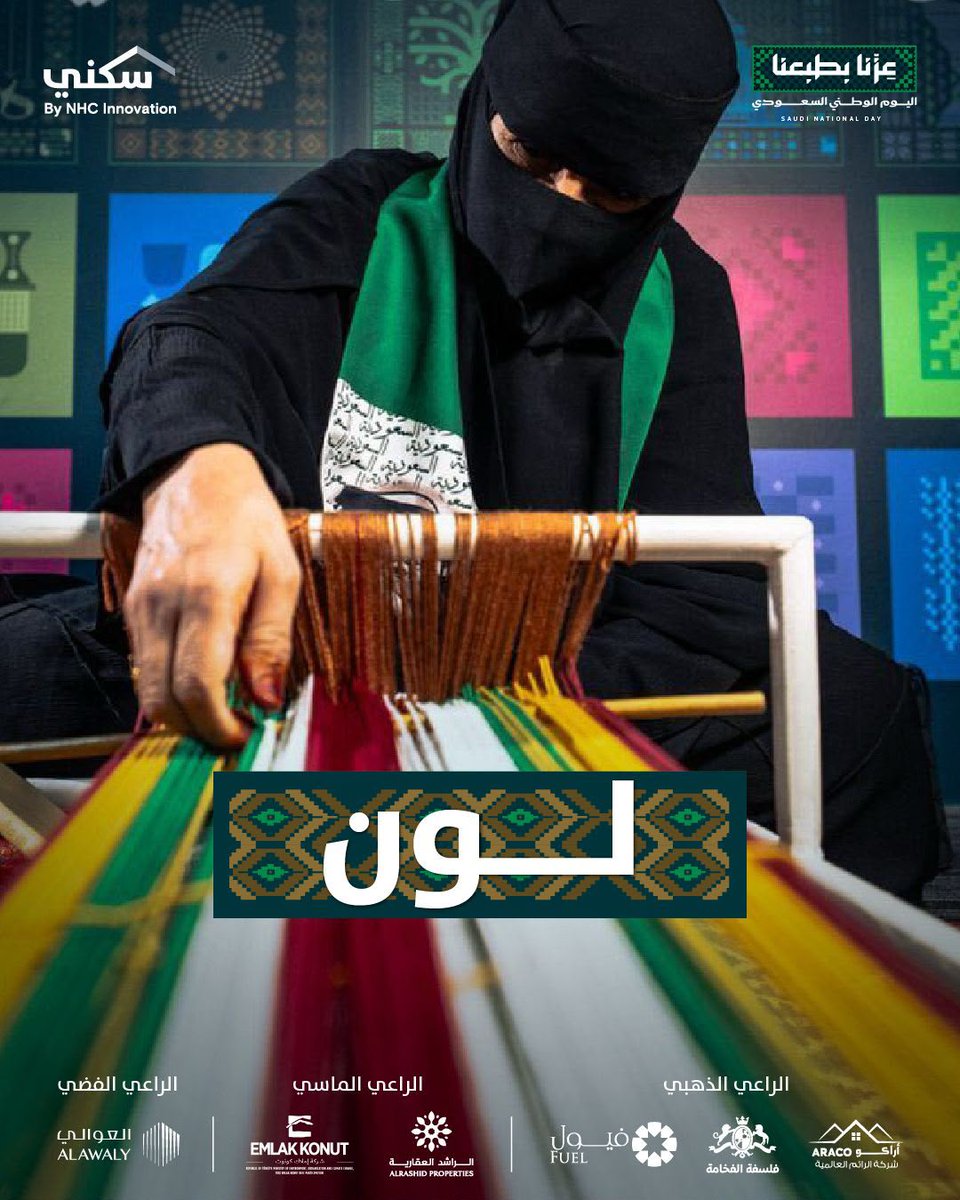 Sakani's tweet photo. صوت، وشكل، ولون، وفن.. 🇸🇦
تفاصيل من أصالتنا وثّقناها في مركز #سكني الشامل بجدة؛ لنروي قصة هوية سعودية ثرية نعتز ونفخر بها.
#عزنا_بطبعنا
#اليوم_الوطني_السعودي