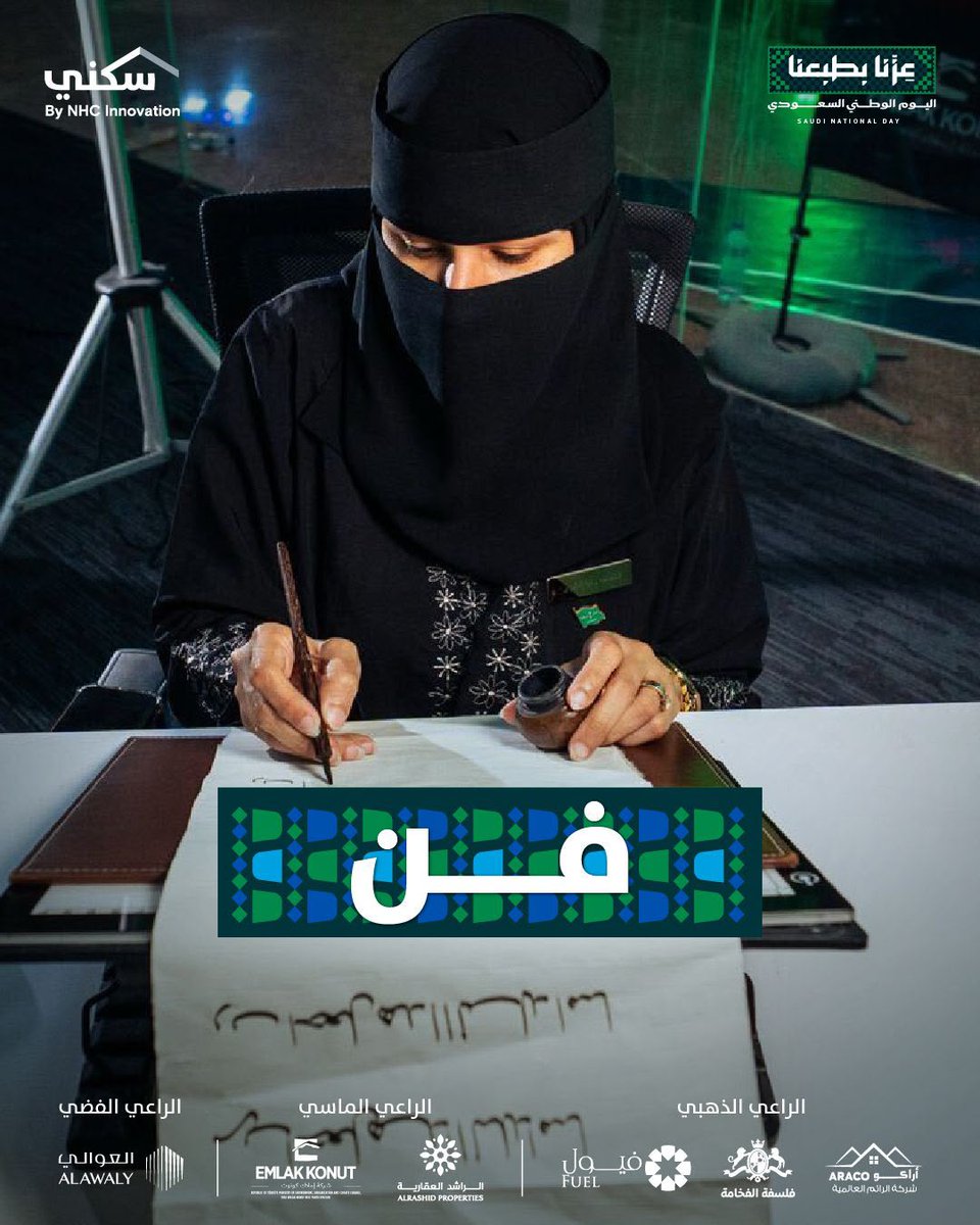 Sakani's tweet photo. صوت، وشكل، ولون، وفن.. 🇸🇦
تفاصيل من أصالتنا وثّقناها في مركز #سكني الشامل بجدة؛ لنروي قصة هوية سعودية ثرية نعتز ونفخر بها.
#عزنا_بطبعنا
#اليوم_الوطني_السعودي