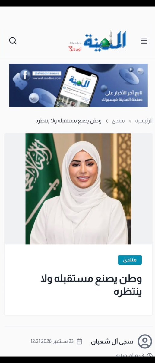 sajowpss's tweet photo. وطن يصنع مستقبله ولا ينتظره https://t.co/2DN6GIcjdnمنتدى/وطن-يصنع-مستقبله-ولا-ينتظره
*صحيفة المدينة*
*المحامية:سجى آل شعبان* https://t.co/SpaETXkRjJ