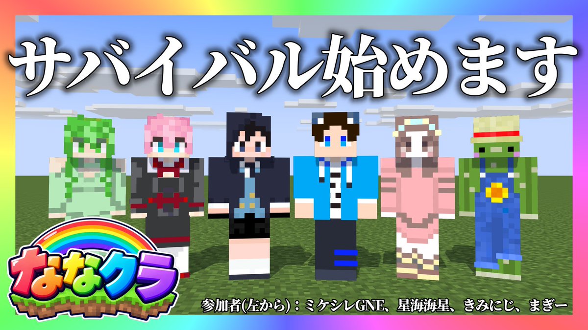 kiminiji_1001's tweet photo. 【告知】

この度、きみにじSoraが主催するマイクラサバイバル企画がスタートします！！
サバイバルの名前は『ななクラ』🌈メンバーは全部で６人！

@Sora_kiminiji @Umi_kiminiji @2525maggy @hitode_channel @Miche_GNE @Silene_GNE 

第一回の配信は、【10月1日】です！！

#ななクラ #マイクラ https://t.co/EHf9NGS72C