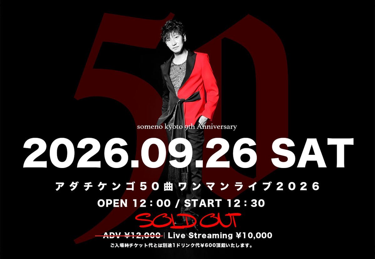 adakenbot209's tweet photo. ＼＼配信チケット販売中🎥／／

🗓️2026.9.26(土)
京都・河原町「someno kyoto」

🎊thank you sold out🎊

アダチケンゴ50曲ワンマンライブ2026〜someno kyoto 9th Anniversary〜

open12:00/start12:30
チケット¥12,000-
学生¥5.000-(学生証提示要)
※1D別途要

配信🎥
https://t.co/3xK1Dkpmuv https://t.co/4wG17d01cf