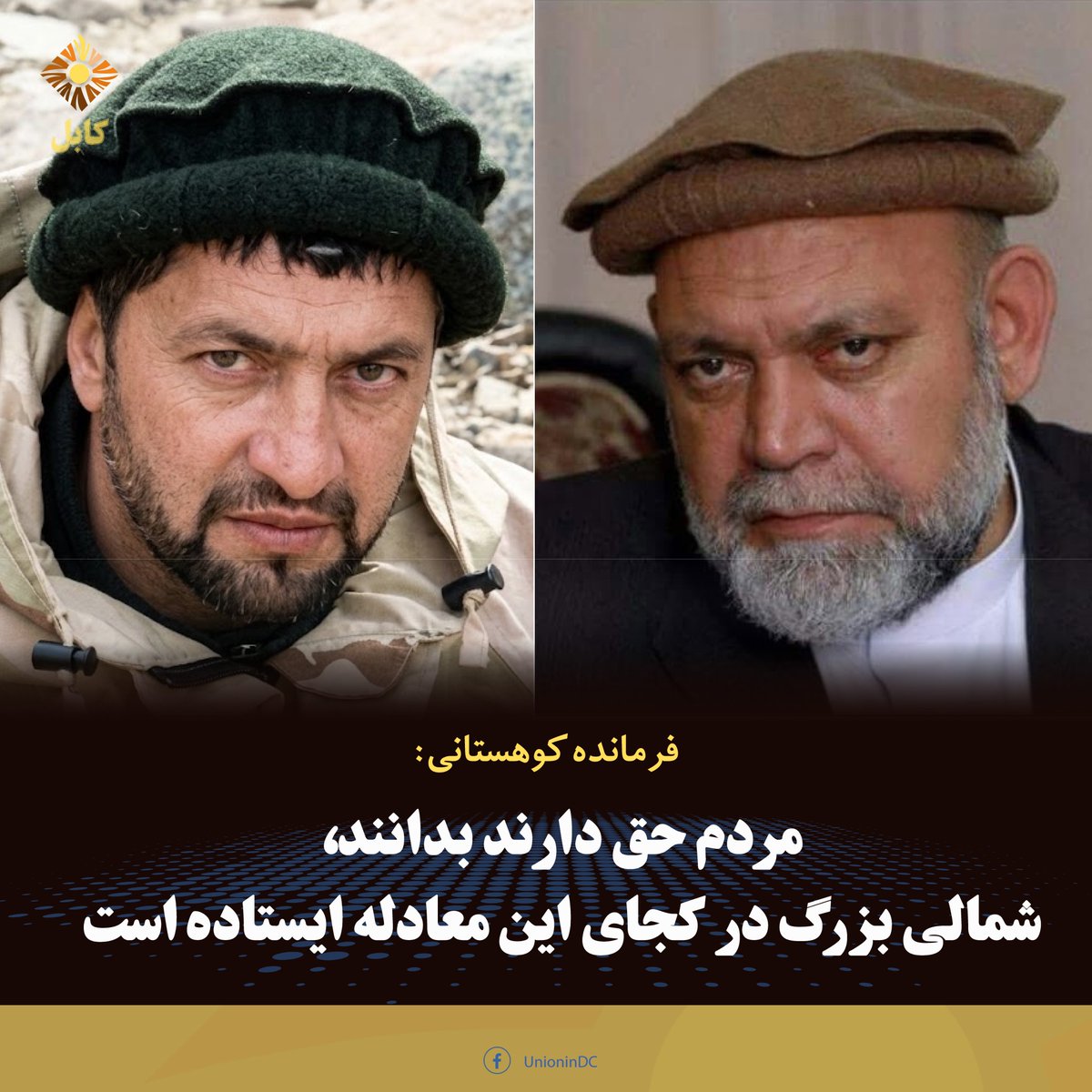 UnionInKabul's tweet photo. شمالی بزرگ در این شرایط باید حساب خود را با مردم روشن کند
یادداشتی از فرمانده محمد فرید کوهستانی، نظامی پیشین

مردمی که سال‌ها به شما اعتماد کردند، در کنار شما ایستادند و اعتبار و سرمایهٔ اجتماعی خود را در...

ادامه: https://t.co/KHLY0hKHH6
#اتحاددرکابل #اتحادفعالان #unioninkabul https://t.co/M2UBECKAry