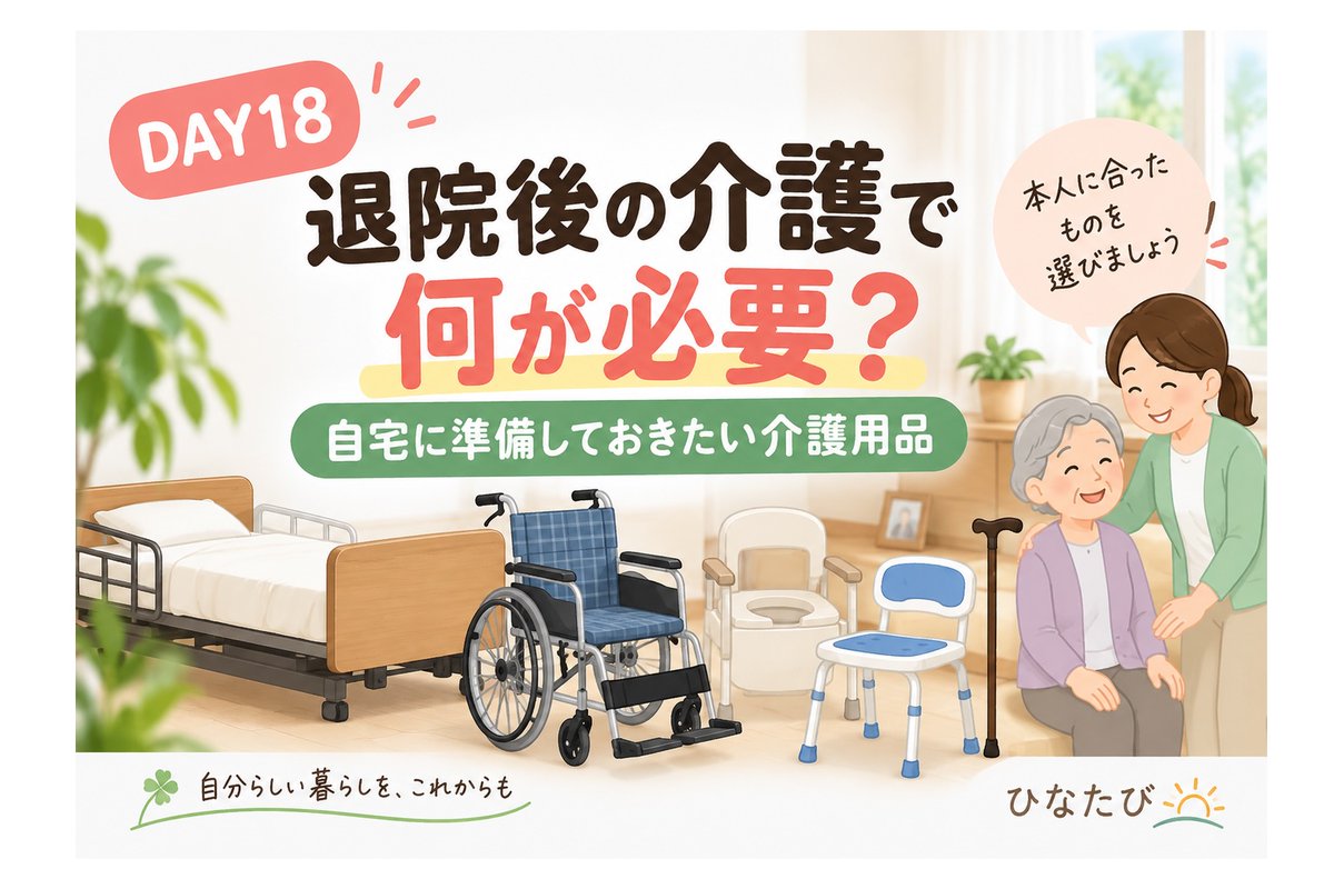 hiiim252525's tweet photo. 「退院後の介護用品、何を準備すればいい？」

介護用品は、とりあえず全部そろえる必要はありません。
本人の状態や自宅の環境を確認して、必要なものを選ぶことが大切です。
購入だけでなく、レンタルできるものもあります。

詳しくはこちら
【https://t.co/DNZBCbxG6b】
#介護 #退院後 #介護用品 https://t.co/bhRUy2I42X