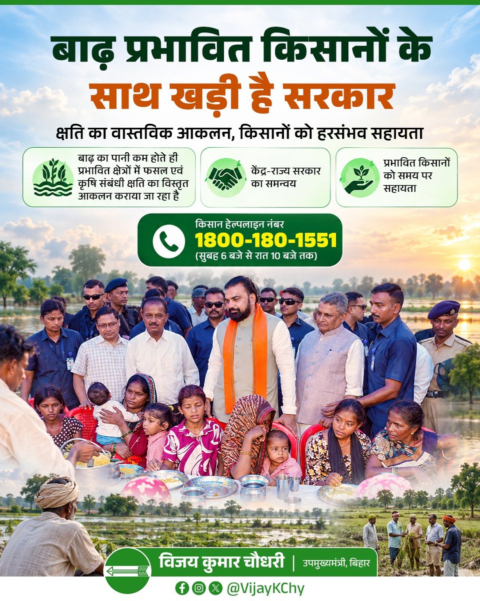 VijayKChy's tweet photo. बाढ़ प्रभावित क्षेत्रों में फसल एवं कृषि संबंधी क्षति का आकलन कराया जा रहा है, ताकि प्रभावित किसानों को नियमानुसार समय पर हरसंभव सहायता उपलब्ध कराई जा सके।

राज्य सरकार की प्राथमिकता है कि आपदा से प्रभावित किसानों को आवश्यक सहयोग एवं राहत सुनिश्चित हो।
#Bihar #BiharFloods #floodrelief #Farmers #kisankalyan #DisasterManagement 

@Jduonline