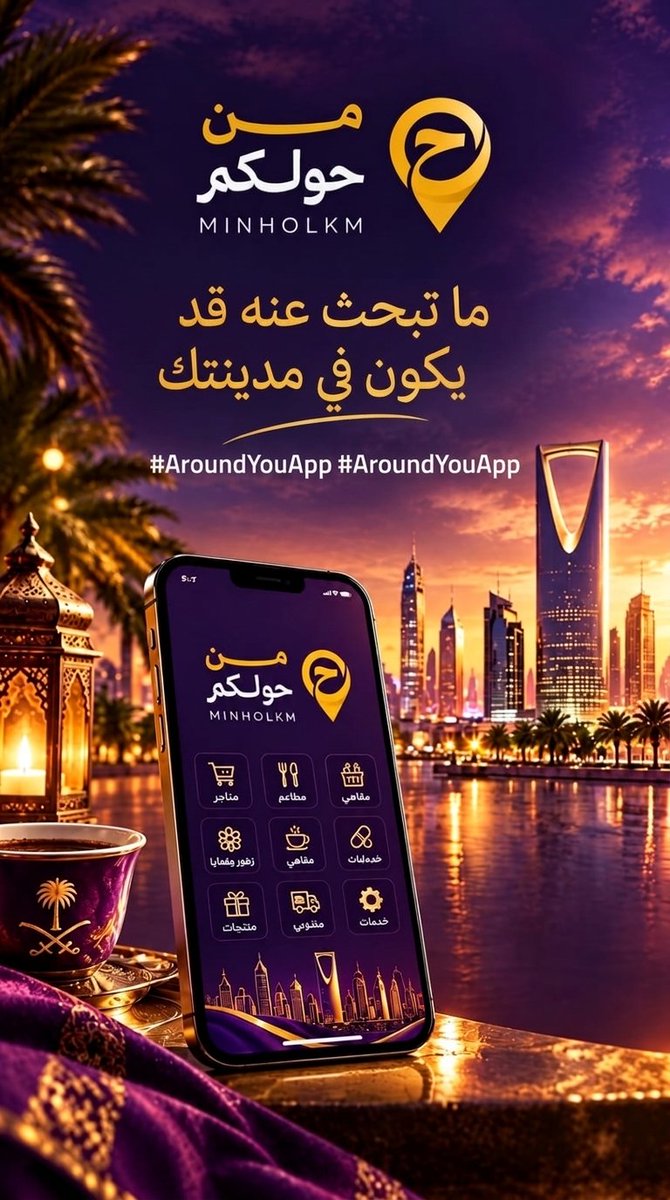 abdobloohu7's tweet photo. يمكن اللي تبحث عنه موجود في نفس مدينتك.
#تطبيق_من_حولكم_ #تطبيق_من_حولكم https://t.co/ome6UDGOWq
