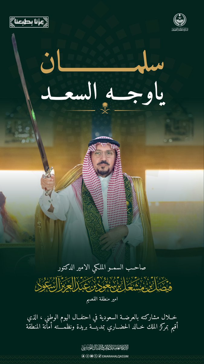 EmarahAlQassim's tweet photo. سـلـمـان .. يـاوجـه الـسـعـد.

-
#اليوم_الوطني_السعودي
#عزنا_بطبعنا https://t.co/jn6j2Weai3