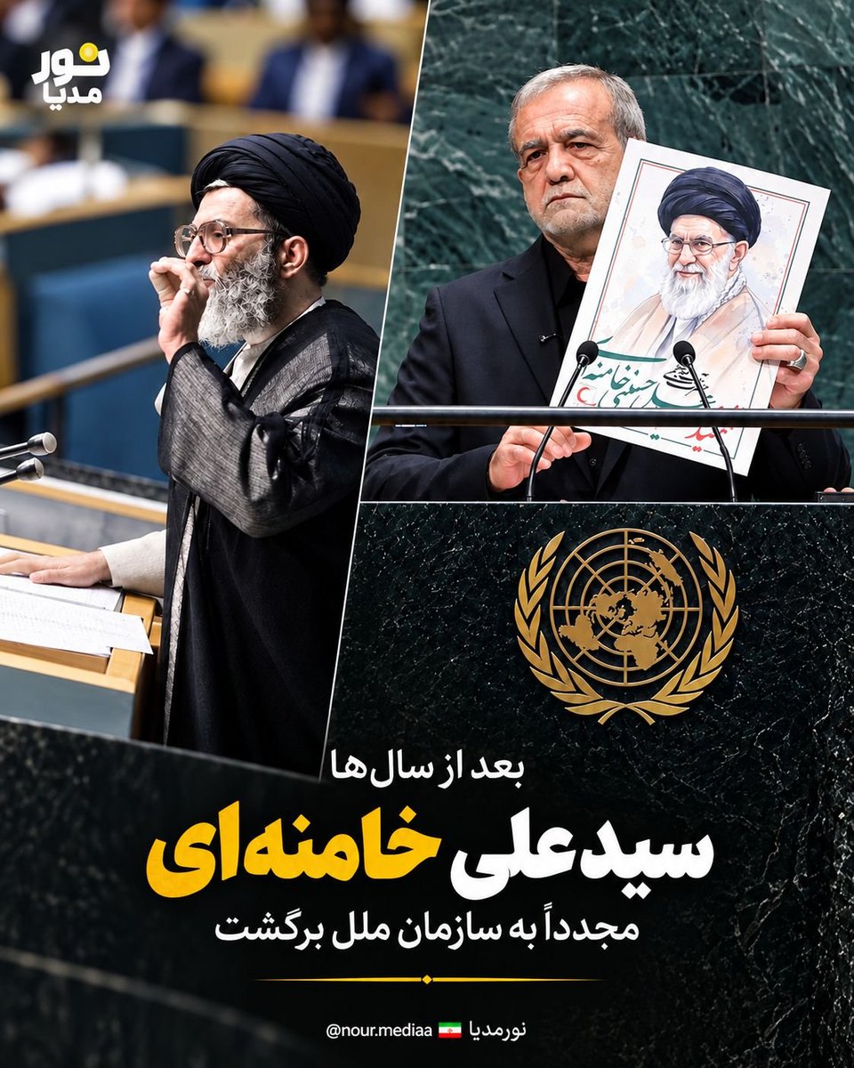 zahrajonmany945's tweet photo. روزی خودش پشت تریبون سازمان ملل ایستاد؛
و امروز، تصویرش دوباره به همان‌جا برگشت… ❤️🇮🇷
سال‌ها گذشته، اما بعضی نام‌ها و تصویرها هنوز بخشی از روایت ایران‌اند.
#صدای_ایران https://t.co/llgGTAzxnc