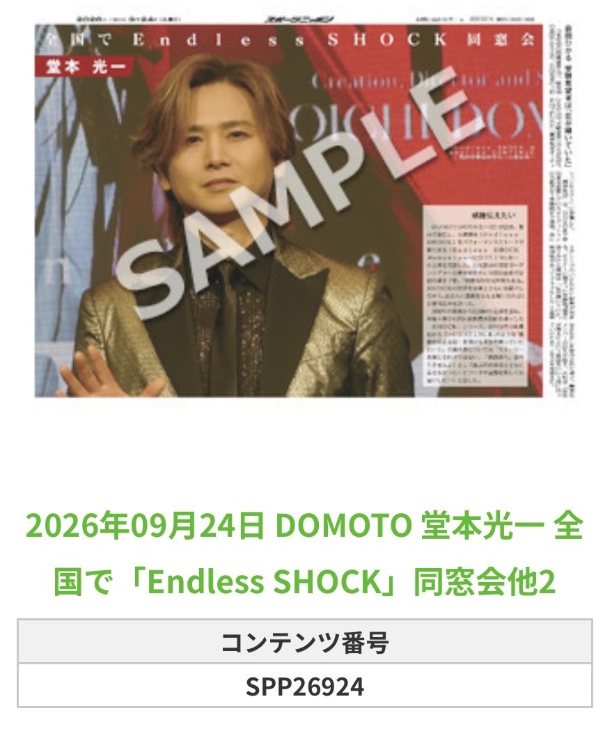 Sponichi_Editor's tweet photo. ╭━━━━━━╮
🆕 スポプリ 🆕
╰━━v━━━╯
🌈#DOMOTO #堂本光一
✨「Endless SHOCK」同窓会他3種
(2026年9月24日)
#EndlessSHOCK
🏪コンビニのマルチコピー機で
🏪【エンタメ】からプリントできます
👇購入方法はスレッドをチェック https://t.co/tvgHsaXk5n