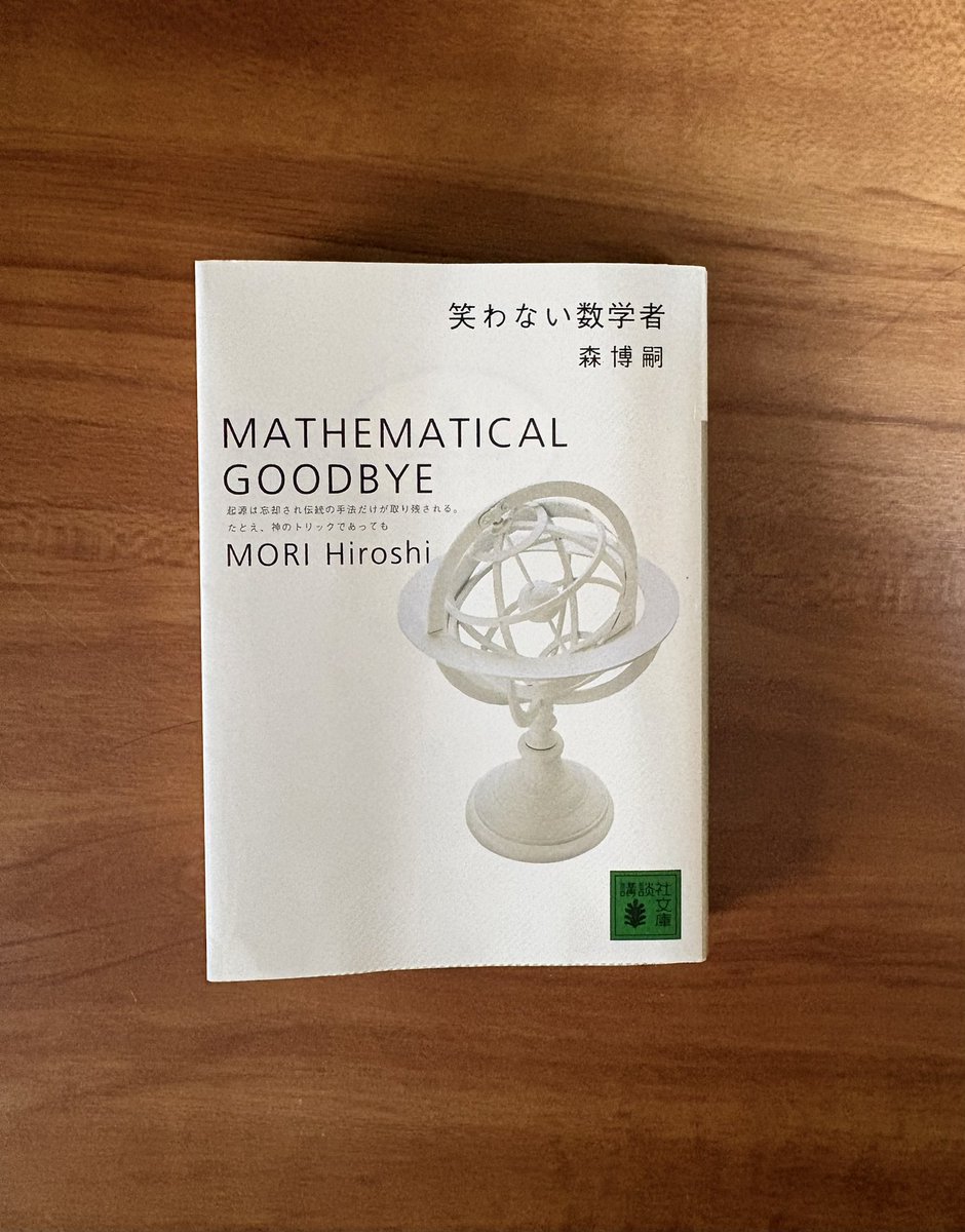 umeananzu_liter's tweet photo. 森博嗣『笑わない数学者』
#読了

ミステリーとしての面白さもさることながら、犀川と萌絵のキャラクターが相変わらず素敵。

オリオン像が消えた謎は見当がついたけど、殺人事件の全貌が明かされたときはなるほど〜と腑に落ちた。
最後に謎が残されて終わったのも、物語の余韻が感じられてよかった。 https://t.co/ttRdeqo6WY
