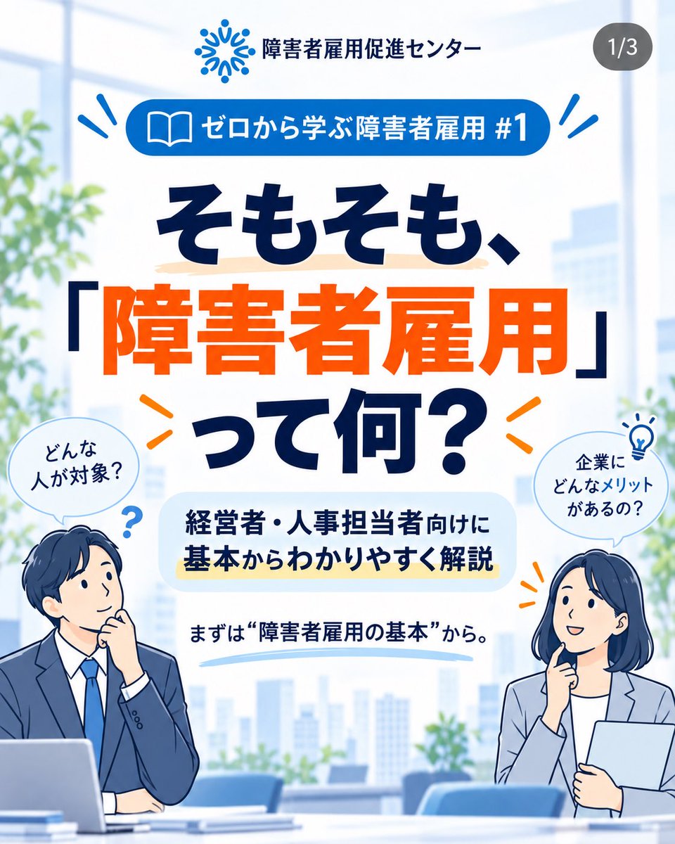 sks_center's tweet photo. 「障害者雇用」って、そもそも何？

制度の名前は知っていても、
「誰が対象？」「企業は何をするの？」となると、意外と分かりにくいものです。

そこで今日から、障害者雇用をゼロから順番にわかりやすく解説していきます。

まずは #1「障害者雇用とは？」から。

#障害者雇用 #人事 #採用 #中小企業 #障害者雇用促進センター