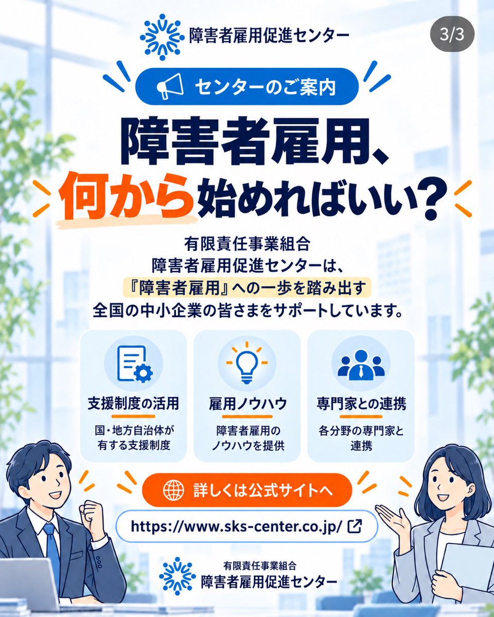sks_center's tweet photo. 「障害者雇用」って、そもそも何？

制度の名前は知っていても、
「誰が対象？」「企業は何をするの？」となると、意外と分かりにくいものです。

そこで今日から、障害者雇用をゼロから順番にわかりやすく解説していきます。

まずは #1「障害者雇用とは？」から。

#障害者雇用 #人事 #採用 #中小企業 #障害者雇用促進センター