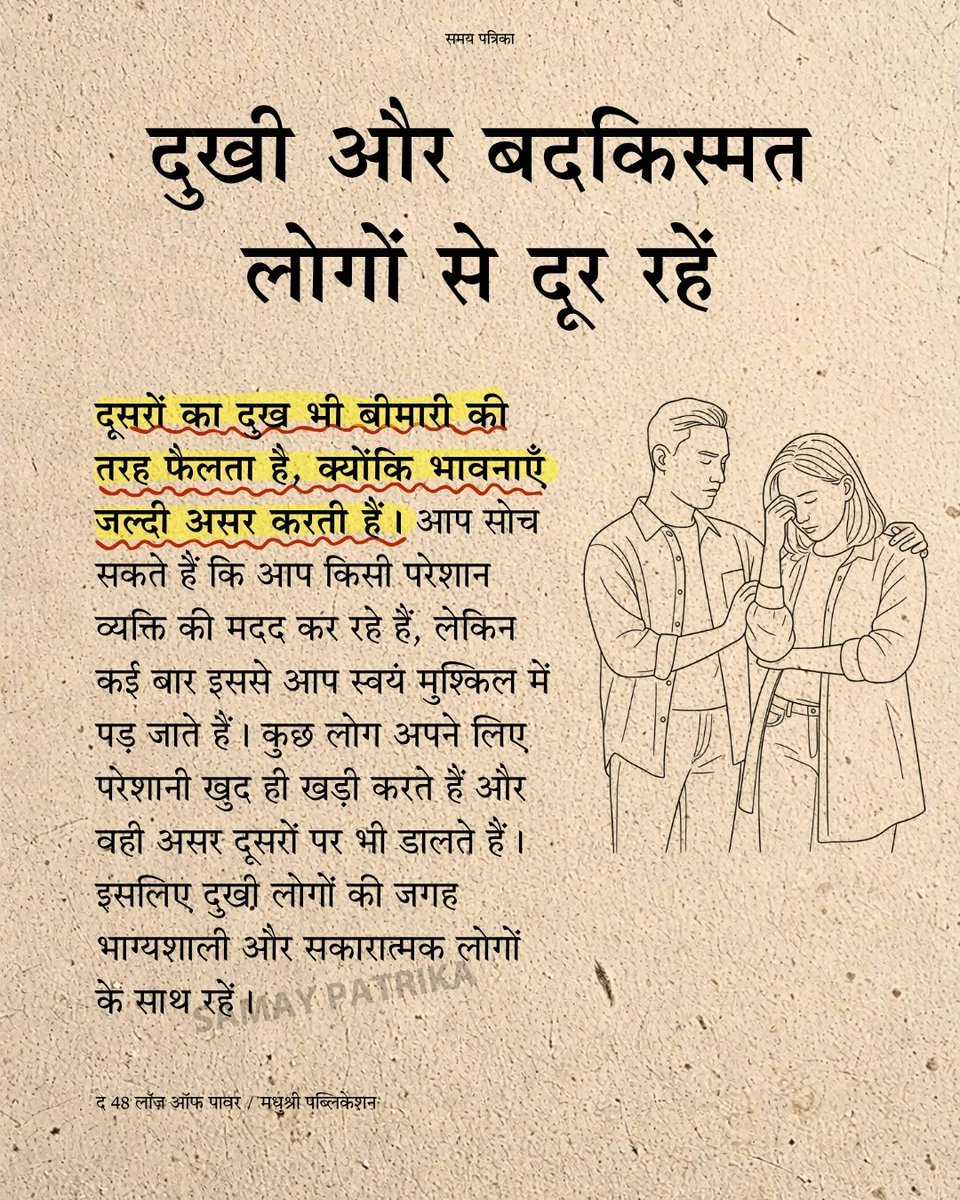 samaypatrika's tweet photo. दुःखी और बदकिस्मत लोगों से दूर रहें

किताब यहां उपलब्ध है : https://t.co/jrcdfxvnu5 https://t.co/9wjgauUbUZ