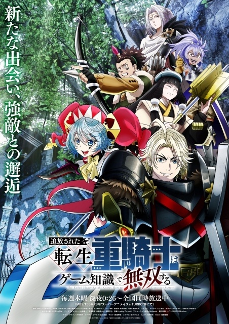animatetimes's tweet photo. 『追放された転生重騎士はゲーム知識で無双する』第2クールキービジュアル＆メインPVが解禁、OPテーマを #常闇トワ さん、EDテーマを #PompadollS が担当

追加声優に #田邊幸輔 さん #桜木つぐみ さん #久野美咲 さん #河西健吾 さん（画像11枚）

#転生重騎士

https://t.co/94QCZY1rYd https://t.co/FuY1YyKxtq