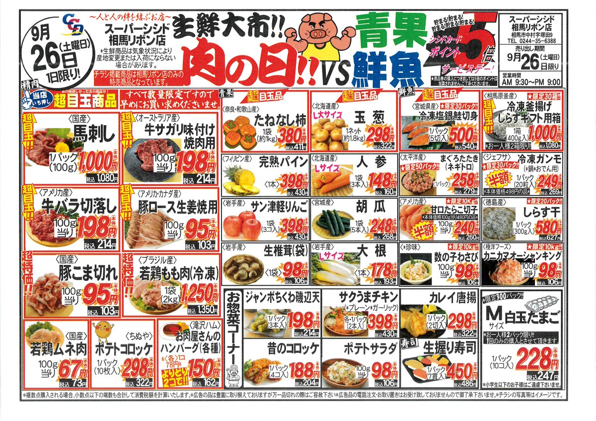 ccdribon6388's tweet photo. 9/26(土)の広告です🐖🐤🐄
土曜日は生鮮大市＆
お肉の日＆ポイント5倍DAY‼
開催です‼👏
🐎馬刺し1パック1000円
🐄牛バラ切り落とし100ｇ当たり198円
🐖豚ロース生姜焼用100ｇ当たり95円
お野菜お魚コーナーも🐟🧅
新鮮食材をもりだくさん
ご用意いたしております😋✌ https://t.co/41mM3fr9IX
