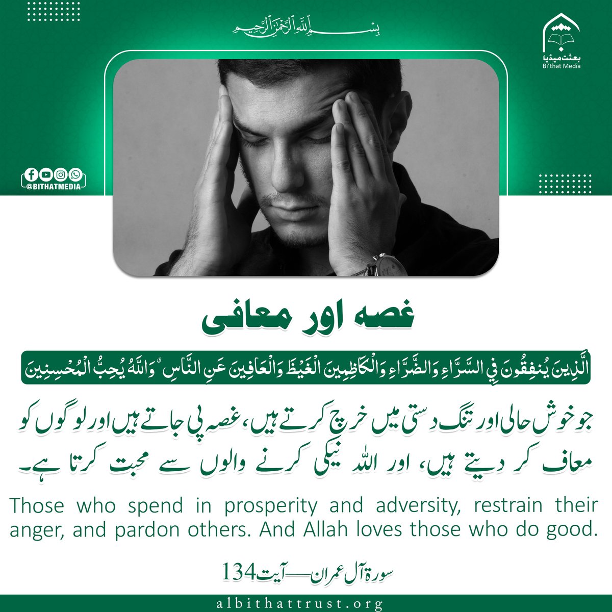 BithatMedia's tweet photo. 🌿 🌸 غصہ اور معافی ✨🤲
📖  جو خوش حالی اور تنگ دستی میں خرچ کرتے ہیں، غصہ پی جاتے ہیں اور لوگوں کو معاف کر دیتے ہیں، اور اللہ نیکی کرنے والوں سے محبت کرتا ہے۔
✦ بعثت میڈیا 🎥📚
Follow us:
https://t.co/8OhMlDCp3i https://t.co/SXZel5phfM