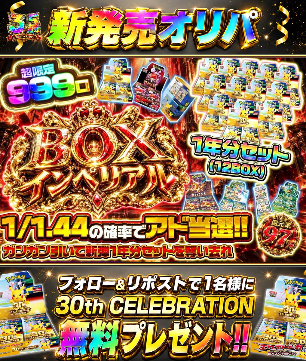 extoreca's tweet photo. BOXインペリアル戴冠👑
超限定999口で登場🔥

1/1.44でアド当選🎯
上位賞には豪華BOXも登場🎁

TOP賞は
新弾1年分セットを用意🎁

王座に輝く大当たりを目指して
新弾1年分セットを奪い去れ⚡

👇今すぐ挑戦‼️
https://t.co/C3CZokPWDD

♻️RP&amp;フォローで30thBOX抽選🎁
💬引用RPで当選率超UP⬆️ https://t.co/wPIVsXbc4t