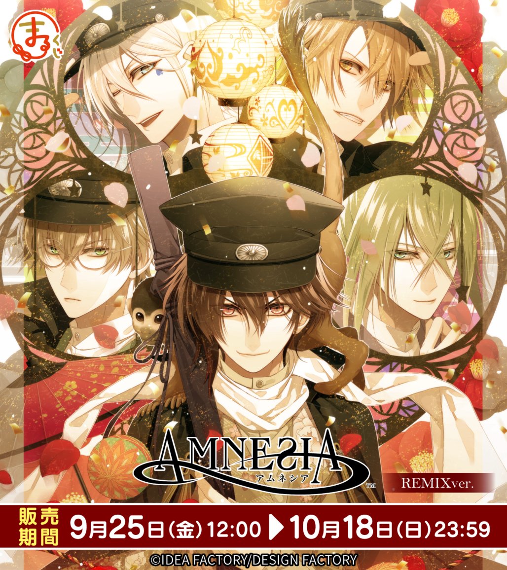 marukuji_PR's tweet photo. ＼情報解禁！／

#まるくじ
『AMNESIA』REMIXver.
発売決定✨️

過去に出版された
カレンダーとアートワークスの
美麗な描き下ろしイラストを使用した
オリジナルグッズが盛りだくさん🌹

明日9月25日(金) 12:00～
販売開始予定📢

▼詳細はこちら▼
https://t.co/eQWd1cWhF0

#AMNESIA
#アムネシア https://t.co/ESOcGMvDm7