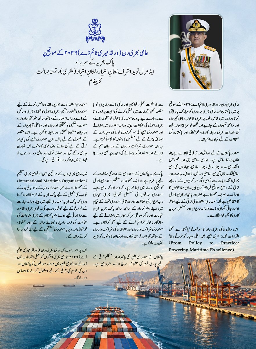 dgprPaknavy's tweet photo. عالمی بحری دن ( ورلڈ میری ٹائم ڈے) ۲۰۲۶ کے موقع پر پاک بحریہ کے سربراہ ایڈمرل نوید اشرف نشان امتیاز، نشان امتیاز (ملٹری)، تمغہ بسالت کا پیغام

#PakNavy
#PakistanNavy
#WorldMaritimeDay https://t.co/htoefOQJO7