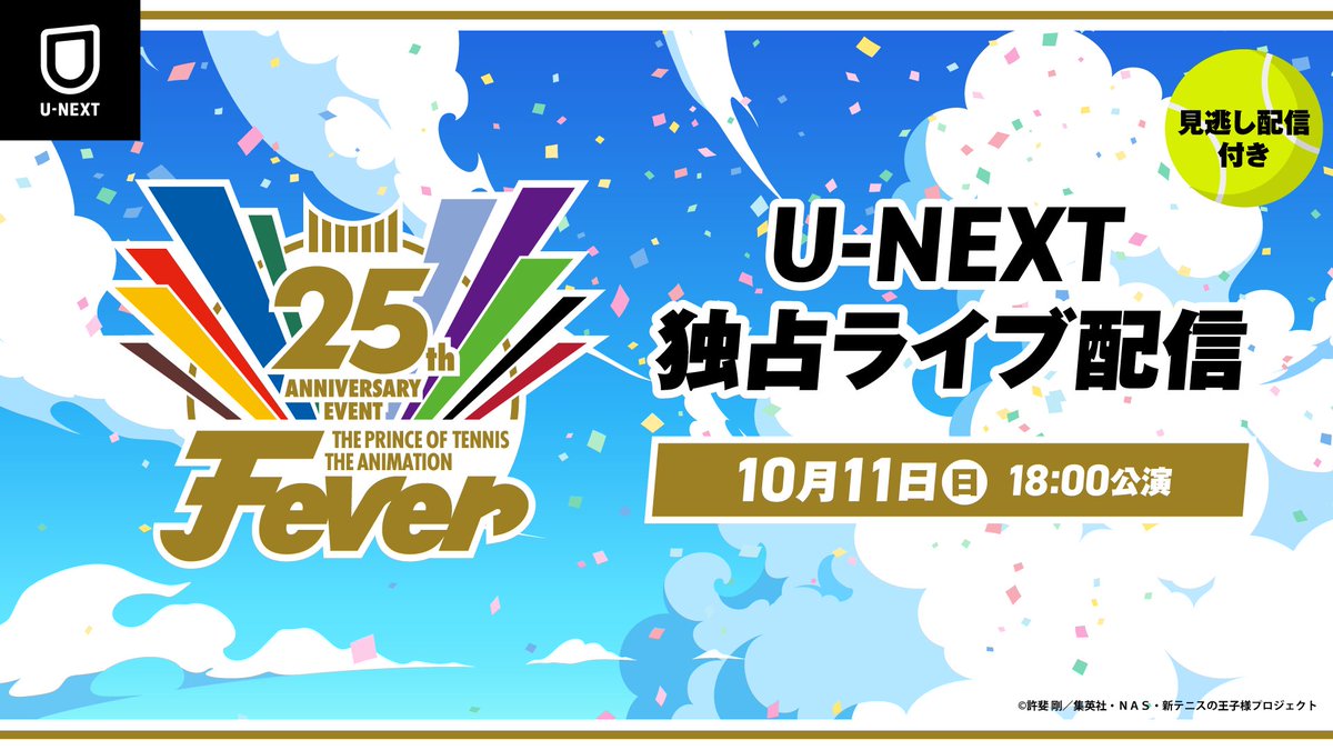 watch_UNEXT_A's tweet photo. 『テニプリ 25th Anniversary Event -Fever- Vol.1』
U-NEXTで独占ライブ配信決定🎾

＜詳細＞
🗓️10/11(日)18:00
☑️見逃し配信付き
🎫3,500円（税込）
配信チケットは10/2(金)12:00販売！

#テニプリ #アニプリ25周年 #UNEXTでテニプリ https://t.co/PsGeemEjLc