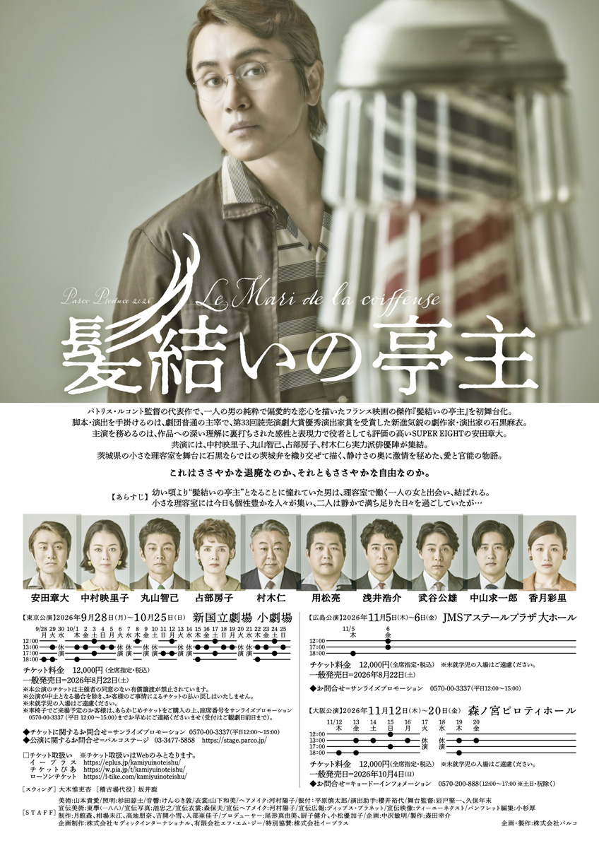 parcostage's tweet photo. ＿＿＿＿＿＿＿＿＿＿＿＿＿
　舞台『#髪結いの亭主』
📆9/28(月)～10/25(日) 
📍#新国立劇場 小劇場
￣￣￣￣￣￣￣￣￣￣￣￣￣
🕐上演時間
約2時間5分(休憩なし)予定

🎟️当日券
ご希望公演の前日11:00より電話受付
▼詳細はこちら
https://t.co/lVq5JEytn8 https://t.co/Ul1qFlgNrw