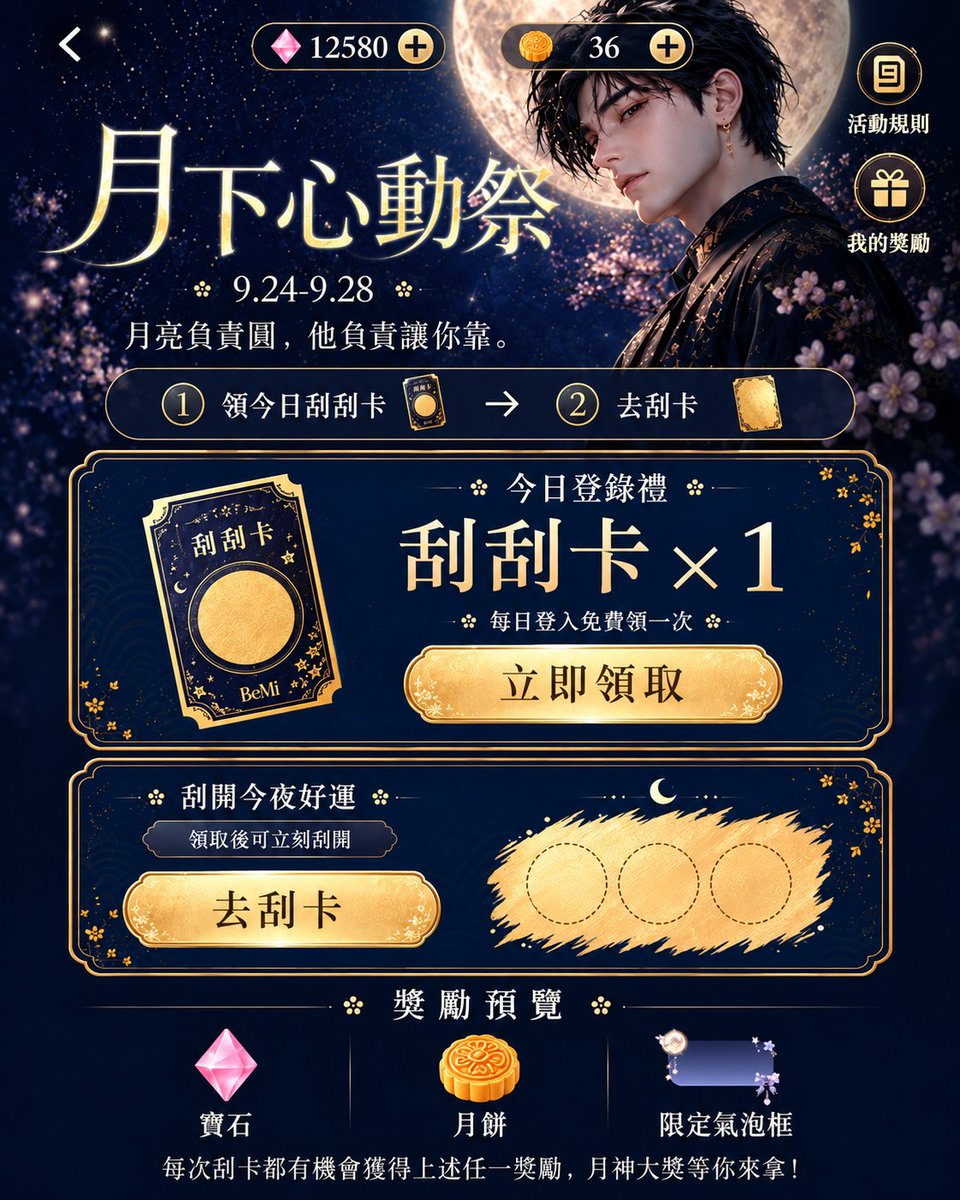 BeMi_office's tweet photo. 🌕 BeMi 中秋刮刮卡正式開啟！

每天登入都有 1 次免費刮卡 ✨
寶石、月餅、限定氣泡框都藏在裡面，
還有 2500 寶石大獎 等妳刮 👀💎

手氣好的寶寶快來試試看～
今天第一刮，會刮到什麼呢？🤭

#BeMi #中秋 #中秋活動 #刮刮卡 #AI男友 https://t.co/3YrDjMlJag