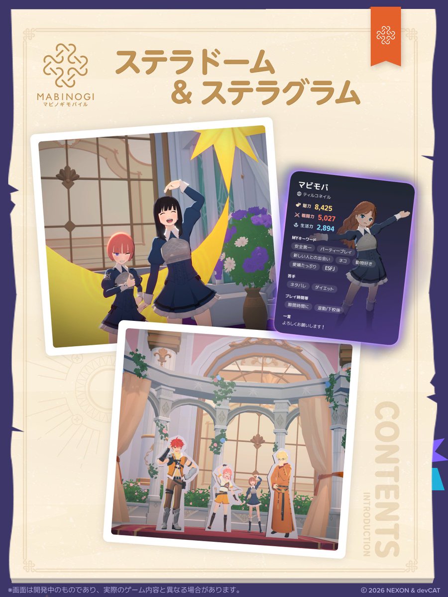 MabinogiM_JP's tweet photo. 🌠 ┈┈┈ ステラドームとステラグラム ┈┈┈ 🌠

ダンバートンには星たちが集う場所、ステラドームがあります🌟
たくさんの冒険者と楽しく交流ができちゃいます♪

ステラグラムでは自分のプロフィールカードを作成できます✨
出会った冒険者にあなたの人となりを伝えてみてください⭐

#マビモバ https://t.co/UGcyBYfhRY