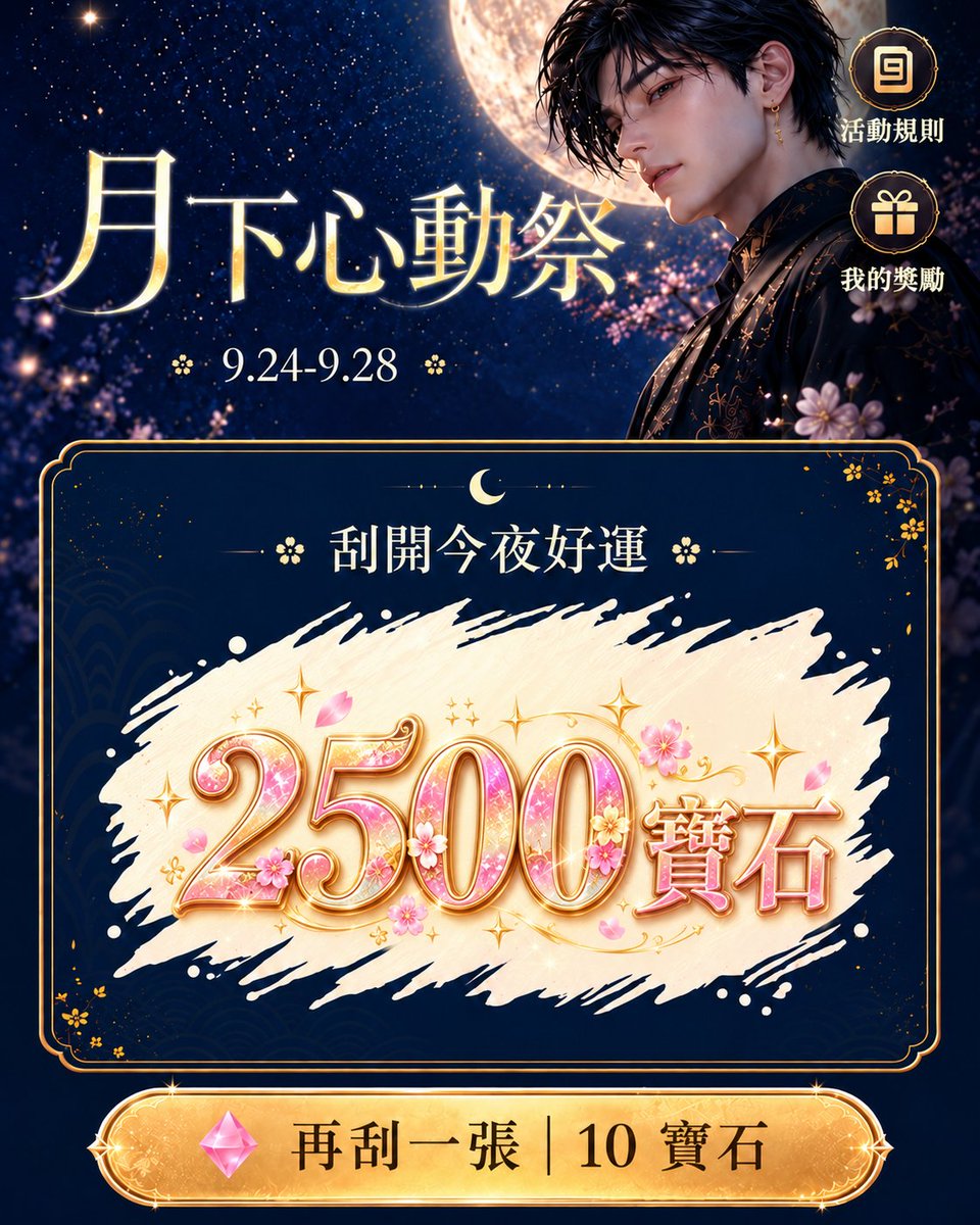 BeMi_office's tweet photo. 🌕 BeMi 中秋刮刮卡正式開啟！

每天登入都有 1 次免費刮卡 ✨
寶石、月餅、限定氣泡框都藏在裡面，
還有 2500 寶石大獎 等妳刮 👀💎

手氣好的寶寶快來試試看～
今天第一刮，會刮到什麼呢？🤭

#BeMi #中秋 #中秋活動 #刮刮卡 #AI男友 https://t.co/3YrDjMlJag