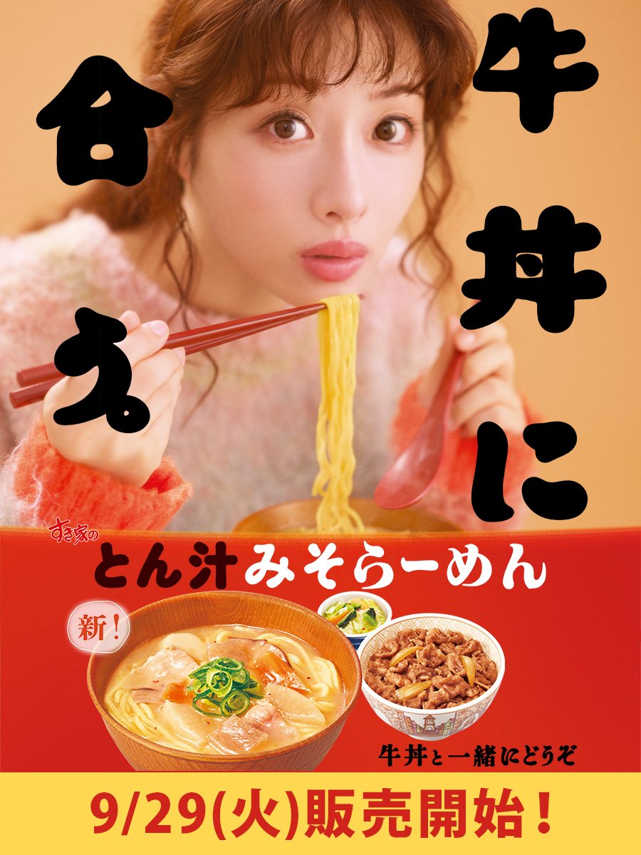 sukiya_jp's tweet photo. 🎊9/29(火)より🎊
＼\✨復活✨/／
牛丼に、合う。
#とん汁みそらーめん 🐷🍜

前回の販売時から麺を改良したことで、スープがより絡みやすくなり、奥深い味わいを一層ご堪能いただける一杯に🍜

牛丼と一緒に食べると満足感のあるお食事をお楽しみいただけます😆
👉🏻https://t.co/2gG9wICers

#すき家 https://t.co/tGHjDEEah6